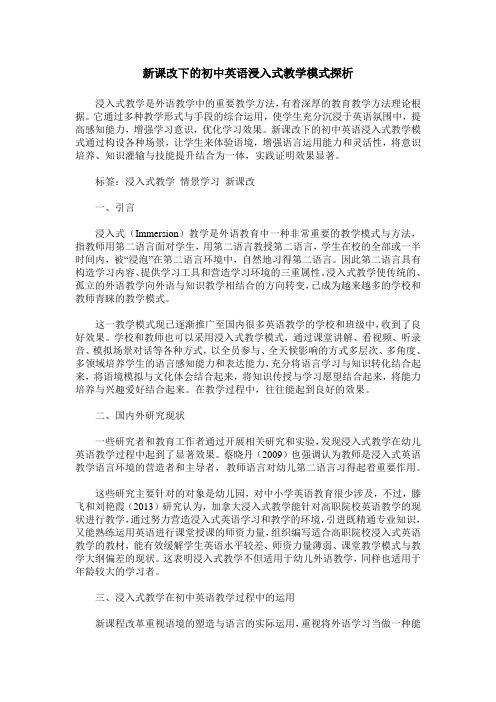 新课改下的初中英语浸入式教学模式探析
