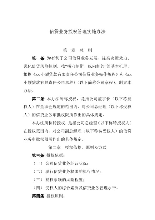 信贷业务授权管理实施办法