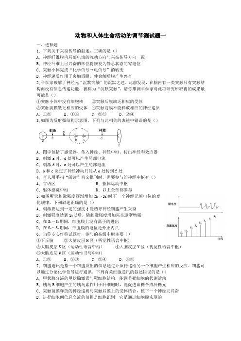 动物和人体生命活动的调节测试题一