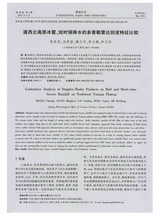 滇西北高原冰雹、短时强降水的多普勒雷达回波特征比较