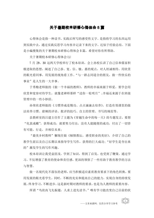 关于暑期校本研修心得体会5篇