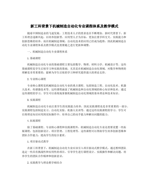 新工科背景下机械制造自动化专业课程体系及教学模式