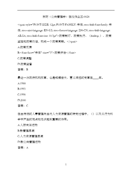 东财《公共管理学》在线作业三-0028