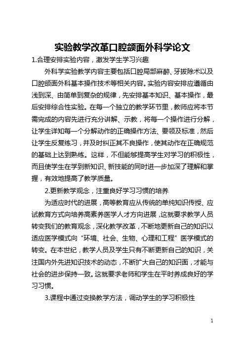 实验教学改革口腔颌面外科学论文(全文)
