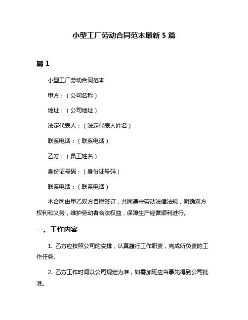 小型工厂劳动合同范本最新5篇