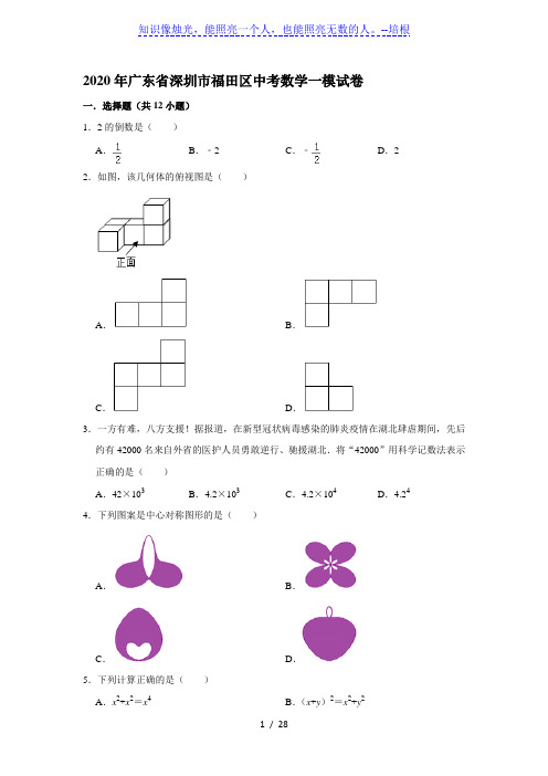 2020年广东省深圳市福田区中考数学一模试卷(解析版)
