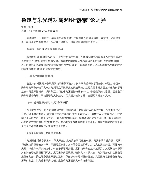 鲁迅与朱光潜对陶渊明“静穆”论之异