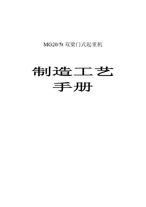 MG双梁门式起重机制造工艺作业文件