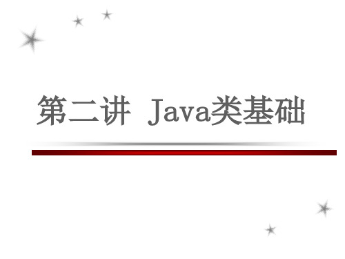 Java类基础 构造方法 封装类 对象的使用 课堂 PPT教学课件