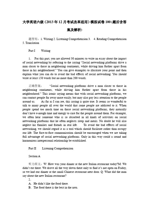 大学英语六级(2013年12月考试改革适用)模拟试卷100(题后含答案及解析)