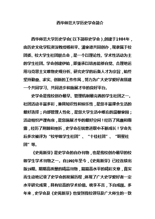西华师范大学历史学会简介