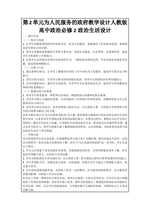 第2单元为人民服务的政府教学设计人教版高中政治必修2政治生活设计