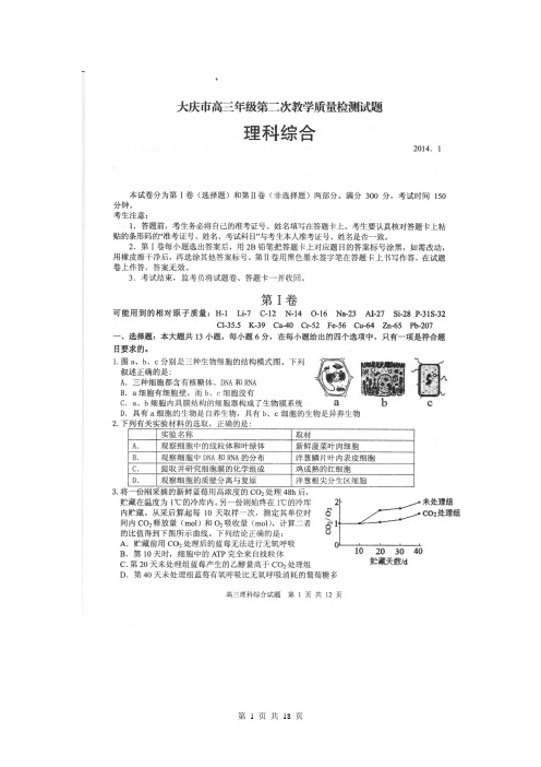 黑龙江省大庆市2013-2014学年下学期高三第二次质量检测(二模)理综(清晰扫描版)