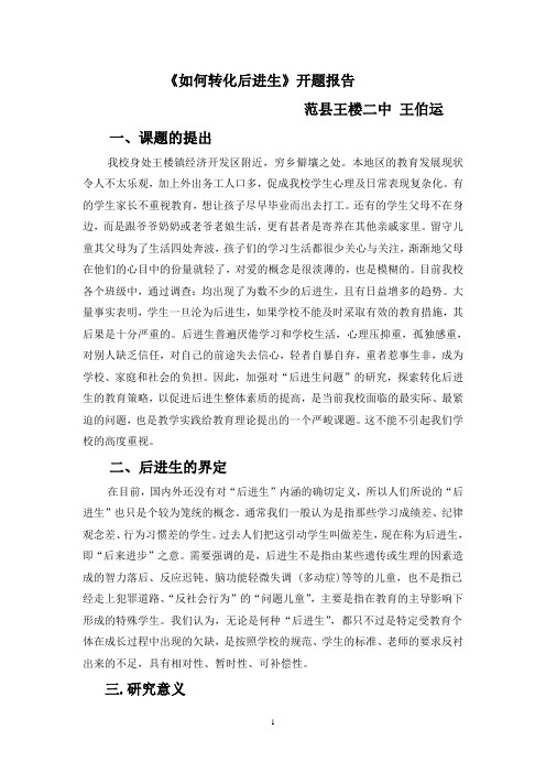 《如何转化后进生》开题报告