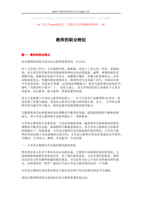 2019年教师的职业特征-实用word文档 (10页)