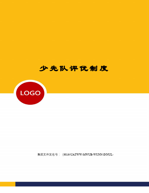 少先队评优制度
