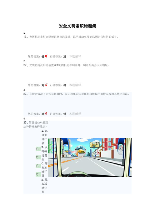 安全文明常识错题集