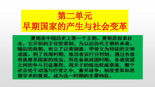 人教部编版历史七年级上册第二单元早期国家的产生与社会变革复习课件(共27张PPT)