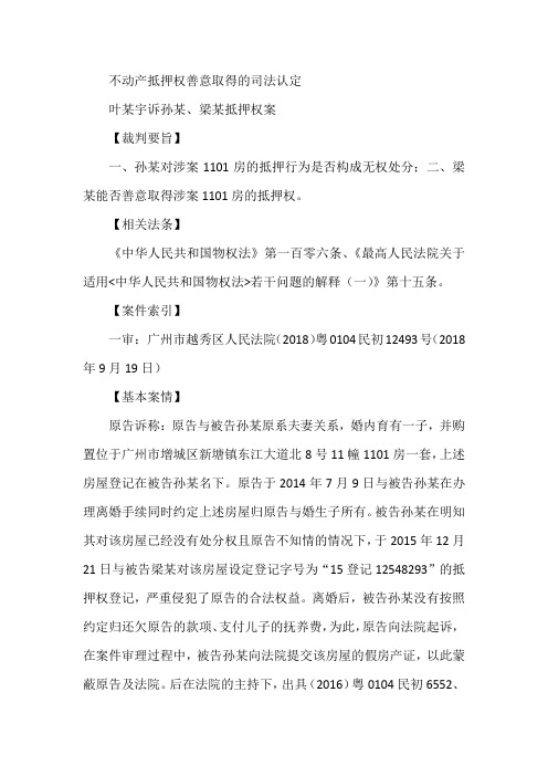 不动产抵押权善意取得的司法认定