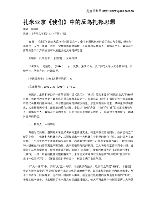 扎米亚京《我们》中的反乌托邦思想