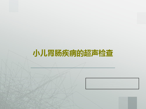 小儿胃肠疾病的超声检查共68页文档