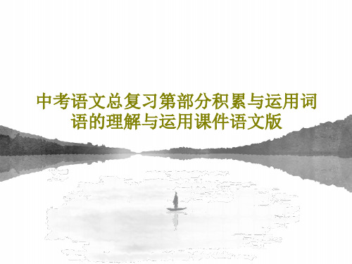 中考语文总复习第部分积累与运用词语的理解与运用课件语文版共26页