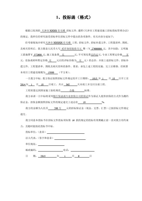 建筑工程投标函填写范例