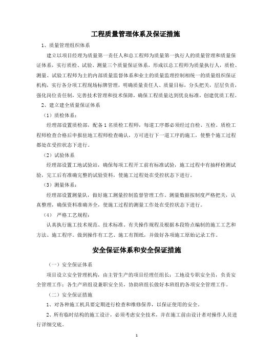 质量安全文明环保保证体系及保证措施