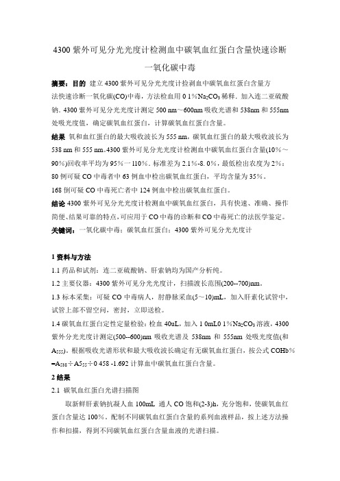 4300紫外可见分光光度计检测血中碳氧血红蛋白含量快速诊断一氧化碳中毒