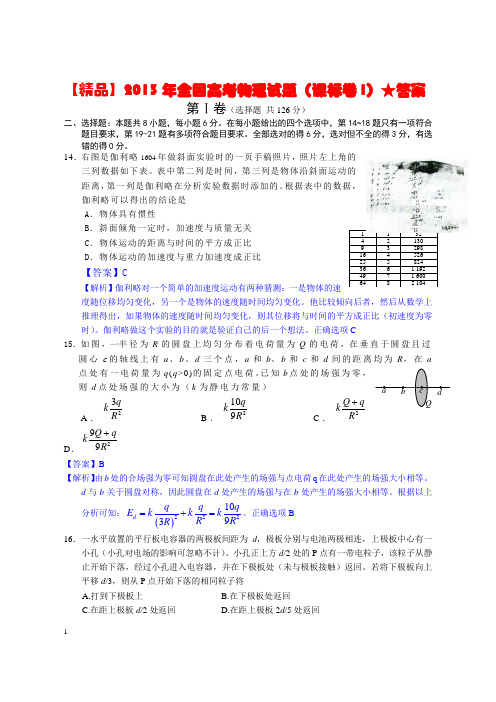 【精品】2013年全国高考物理试题(课标卷I)★答案