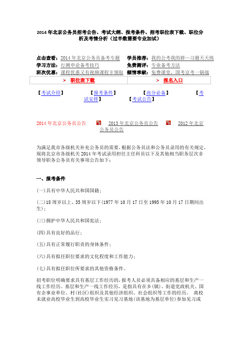 2014年北京公务员招考公告、考试大纲、报考条件、招考职位表下载、职位分析及考情分析-过半数需要专业加试