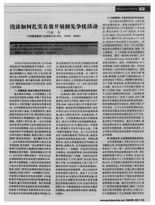 浅谈如何扎实有效开展创先争优活动