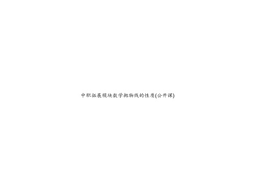 中职拓展模块数学抛物线的性质(公开课)