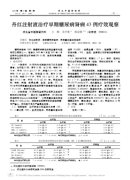 丹红注射液治疗早期糖尿病肾病43例疗效观察