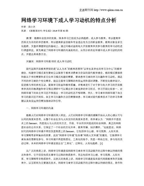 网络学习环境下成人学习动机的特点分析