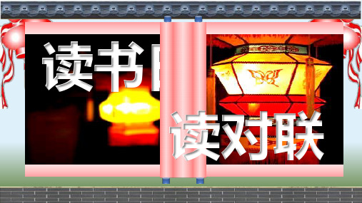 《趣味对联》课件 - 定稿