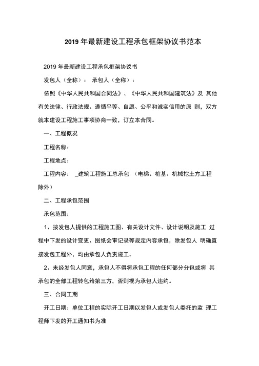 2019年最新建设工程承包框架协议书范本