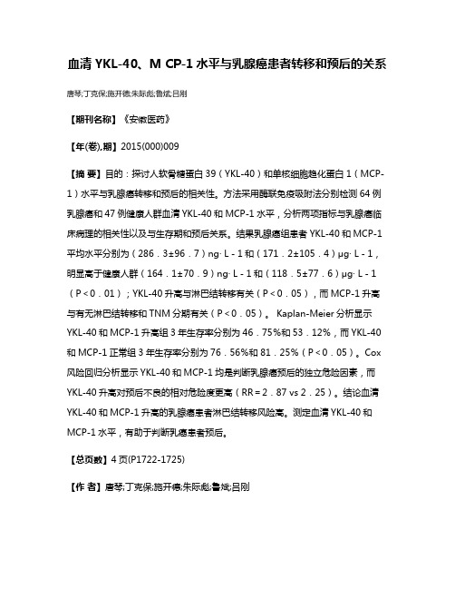 血清 YKL-40、M CP-1水平与乳腺癌患者转移和预后的关系