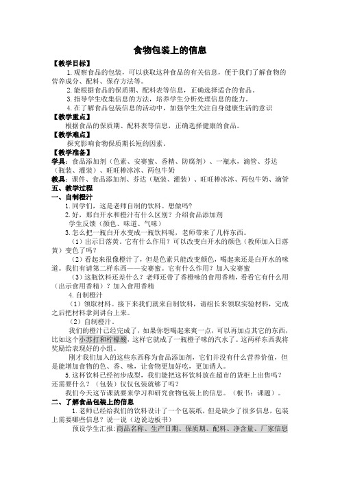 科学四年级下册《食物包装上的信息》教学设计及反思