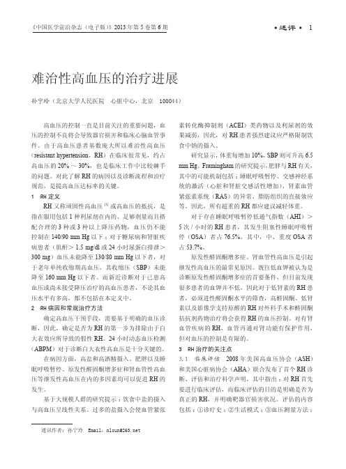 难治性高血压的治疗进展