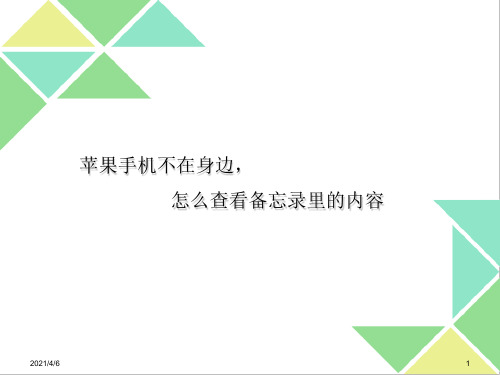 苹果手机不在身边-怎么查看备忘录里的内容