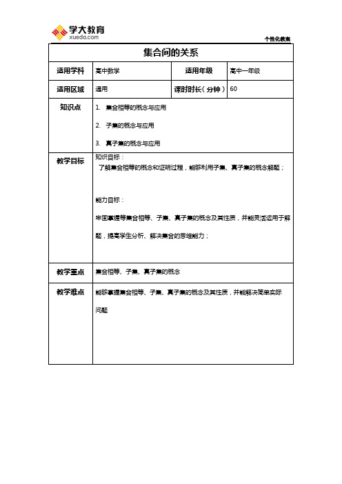 集合间的关系-相等、子集、真子集教案