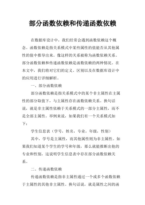 部分函数依赖和传递函数依赖