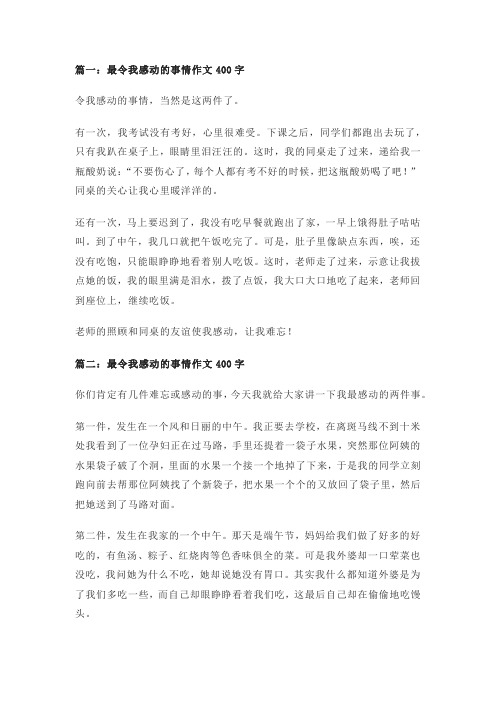 最令我感动的事情作文400字(精选10篇)