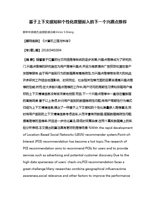 基于上下文感知和个性化度量嵌入的下一个兴趣点推荐