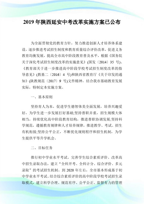 陕西延安中考改革实施方案已公布.doc