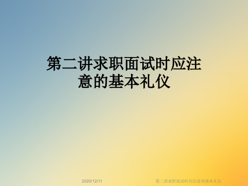第二讲求职面试时应注意的基本礼仪