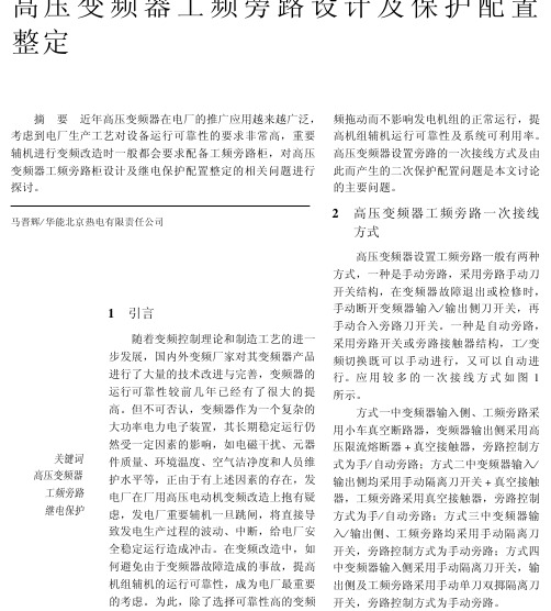 高压变频器切换模式下的继电综保(电厂)