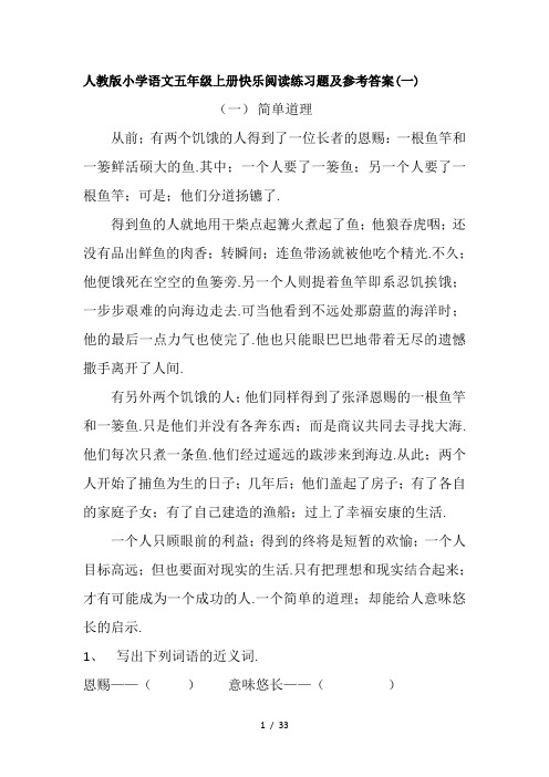 人教版小学语文五年级上册快乐阅读练习题及参考答案(一)