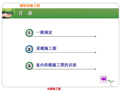建筑安装-采暖施工识图全教程